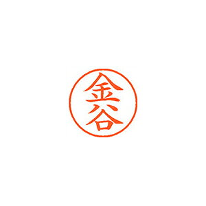 シヤチハタ　ネーム9　既製　0740　金谷　XL-9　0740　カナヤ【返品・交換・キャンセル不可】【イージャパンモール】