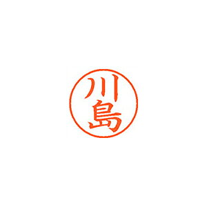 【イージャパンモール】 必ず2通目のメールをご確認ください。※商品はご注文（ご決済）後、2-3営業日で発送（土・日・祝日除く）となります。※配送業者と契約がないため、送付先が北海道・沖縄・離島の場合キャンセルとさせていただきます。※発送予定日は、在庫がある場合の予定日となります。 ※在庫がない場合には、キャンセルとさせて頂きます。 ※納期が遅れます場合には改めてご連絡させて頂きます。※商品の写真はイメージです。 ※お手元に届く商品は、商品名に記載してある色・柄・サイズ・型番の商品が届きます。 　ご注文のキャンセルおよびご返品がお承りできない商品となるため、ご注文の際には必ずご確認ください。 ※本商品はのし・ラッピング包装はお承りできない商品となります。認め印として最もポピュラーなサイズです。 ■原産国 日本 ■本体サイズ縦×本体サイズ横×本体サイズ高さ（単位：mm） 19×19×68 ■本体重量（単位：g） 15【メーカー・製造または販売元】シヤチハタ【広告文責】株式会社イージャパンアンドカンパニーズ 072-875-6666《ご注意ください》 ※商品がリニューアルしている場合、リニューアル後の商品をお届けします。 場合によっては上記お日にちよりもお届けまでにお時間をいただく場合がございます。 ※本商品は、キャンセル・返品・交換・はお受けできません。 　不良品、内容相違、破損、損傷の場合は良品と交換いたします。 　但し、商品到着から3日以内にご連絡をいただけない場合、交換いたしかねますのでご注意ください。 ※商品がリニューアルしている場合、リニューアル後の商品をお届けします。 　リニューアル後商品のお届けについてのキャンセル返品交換は出来ません。 　リニューアルにより商品内容、容量、パッケージ等が異なる場合がございます。 ※ご注文をご確認および承らせて頂いた後に、欠品やメーカー廃盤等で商品がご用意出来ない場合は、該当商品をキャンセルとさせて頂きます。[関連キーワード：事務用品　印章・封筒・郵便用品　印章・封筒・郵便用品]シヤチハタ　ネーム9　既製　0814　川島　XL-9　0814　カワシマ　はコチラ　>>