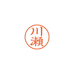 シヤチハタ　ネーム9　既製　0817　川瀬　XL-9　0817　カワセ【返品・交換・キャンセル不可】【イージャパンモール】