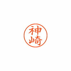 シヤチハタ　ネーム9　既製　0764　神崎　XL-9　0764　カンザキ【返品・交換・キャンセル不可】【イージャパンモール】