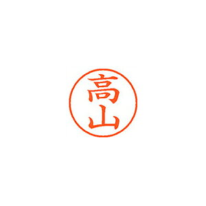 【イージャパンモール】 必ず2通目のメールをご確認ください。※商品はご注文（ご決済）後、2-3営業日で発送（土・日・祝日除く）となります。※配送業者と契約がないため、送付先が北海道・沖縄・離島の場合キャンセルとさせていただきます。※発送予定日は、在庫がある場合の予定日となります。 ※在庫がない場合には、キャンセルとさせて頂きます。 ※納期が遅れます場合には改めてご連絡させて頂きます。※商品の写真はイメージです。 ※お手元に届く商品は、商品名に記載してある色・柄・サイズ・型番の商品が届きます。 　ご注文のキャンセルおよびご返品がお承りできない商品となるため、ご注文の際には必ずご確認ください。 ※本商品はのし・ラッピング包装はお承りできない商品となります。認め印として最もポピュラーなサイズです。 ■原産国 日本 ■本体サイズ縦×本体サイズ横×本体サイズ高さ（単位：mm） 19×19×68 ■本体重量（単位：g） 15【メーカー・製造または販売元】シヤチハタ【広告文責】株式会社イージャパンアンドカンパニーズ 072-875-6666《ご注意ください》 ※商品がリニューアルしている場合、リニューアル後の商品をお届けします。 場合によっては上記お日にちよりもお届けまでにお時間をいただく場合がございます。 ※本商品は、キャンセル・返品・交換・はお受けできません。 　不良品、内容相違、破損、損傷の場合は良品と交換いたします。 　但し、商品到着から3日以内にご連絡をいただけない場合、交換いたしかねますのでご注意ください。 ※商品がリニューアルしている場合、リニューアル後の商品をお届けします。 　リニューアル後商品のお届けについてのキャンセル返品交換は出来ません。 　リニューアルにより商品内容、容量、パッケージ等が異なる場合がございます。 ※ご注文をご確認および承らせて頂いた後に、欠品やメーカー廃盤等で商品がご用意出来ない場合は、該当商品をキャンセルとさせて頂きます。[関連キーワード：事務用品　印章・封筒・郵便用品　印章・封筒・郵便用品]★まとめ買い★シヤチハタ　ネーム9　既製　1385　高山　XL-9　1385　タカヤマ　×10個　はコチラ　>>