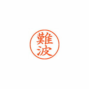【イージャパンモール】 必ず2通目のメールをご確認ください。※商品はご注文（ご決済）後、2-3営業日で発送（土・日・祝日除く）となります。※配送業者と契約がないため、送付先が北海道・沖縄・離島の場合キャンセルとさせていただきます。※発送予定日は、在庫がある場合の予定日となります。 ※在庫がない場合には、キャンセルとさせて頂きます。 ※納期が遅れます場合には改めてご連絡させて頂きます。※商品の写真はイメージです。 ※お手元に届く商品は、商品名に記載してある色・柄・サイズ・型番の商品が届きます。 　ご注文のキャンセルおよびご返品がお承りできない商品となるため、ご注文の際には必ずご確認ください。 ※本商品はのし・ラッピング包装はお承りできない商品となります。認め印として最もポピュラーなサイズです。 ■原産国 日本 ■本体サイズ縦×本体サイズ横×本体サイズ高さ（単位：mm） 19×19×68 ■本体重量（単位：g） 15【メーカー・製造または販売元】シヤチハタ【広告文責】株式会社イージャパンアンドカンパニーズ 072-875-6666《ご注意ください》 ※商品がリニューアルしている場合、リニューアル後の商品をお届けします。 場合によっては上記お日にちよりもお届けまでにお時間をいただく場合がございます。 ※本商品は、キャンセル・返品・交換・はお受けできません。 　不良品、内容相違、破損、損傷の場合は良品と交換いたします。 　但し、商品到着から3日以内にご連絡をいただけない場合、交換いたしかねますのでご注意ください。 ※商品がリニューアルしている場合、リニューアル後の商品をお届けします。 　リニューアル後商品のお届けについてのキャンセル返品交換は出来ません。 　リニューアルにより商品内容、容量、パッケージ等が異なる場合がございます。 ※ご注文をご確認および承らせて頂いた後に、欠品やメーカー廃盤等で商品がご用意出来ない場合は、該当商品をキャンセルとさせて頂きます。[関連キーワード：事務用品　印章・封筒・郵便用品　印章・封筒・郵便用品]★まとめ買い★シヤチハタ　ネーム9　既製　1572　難波　XL-9　1572　ナニワ　×10個　はコチラ　>>