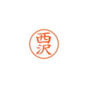 シヤチハタ　ネーム9　既製　1585　西沢　XL-9　1585　ニシザワ【返品・交換・キャンセル不可】【イージャパンモール】