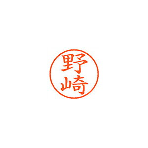 シヤチハタ　ネーム9　既製　1608　野崎　XL-9　1608　ノザキ【返品・交換・キャン...