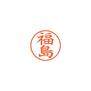 【イージャパンモール】 必ず2通目のメールをご確認ください。※商品はご注文（ご決済）後、2-3営業日で発送（土・日・祝日除く）となります。※配送業者と契約がないため、送付先が北海道・沖縄・離島の場合キャンセルとさせていただきます。※発送予定日は、在庫がある場合の予定日となります。 ※在庫がない場合には、キャンセルとさせて頂きます。 ※納期が遅れます場合には改めてご連絡させて頂きます。※商品の写真はイメージです。 ※お手元に届く商品は、商品名に記載してある色・柄・サイズ・型番の商品が届きます。 　ご注文のキャンセルおよびご返品がお承りできない商品となるため、ご注文の際には必ずご確認ください。 ※本商品はのし・ラッピング包装はお承りできない商品となります。認め印として最もポピュラーなサイズです。 ■原産国 日本 ■本体サイズ縦×本体サイズ横×本体サイズ高さ（単位：mm） 19×19×68 ■本体重量（単位：g） 15【メーカー・製造または販売元】シヤチハタ【広告文責】株式会社イージャパンアンドカンパニーズ 072-875-6666《ご注意ください》 ※商品がリニューアルしている場合、リニューアル後の商品をお届けします。 場合によっては上記お日にちよりもお届けまでにお時間をいただく場合がございます。 ※本商品は、キャンセル・返品・交換・はお受けできません。 　不良品、内容相違、破損、損傷の場合は良品と交換いたします。 　但し、商品到着から3日以内にご連絡をいただけない場合、交換いたしかねますのでご注意ください。 ※商品がリニューアルしている場合、リニューアル後の商品をお届けします。 　リニューアル後商品のお届けについてのキャンセル返品交換は出来ません。 　リニューアルにより商品内容、容量、パッケージ等が異なる場合がございます。 ※ご注文をご確認および承らせて頂いた後に、欠品やメーカー廃盤等で商品がご用意出来ない場合は、該当商品をキャンセルとさせて頂きます。[関連キーワード：事務用品　印章・封筒・郵便用品　印章・封筒・郵便用品]シヤチハタ　ネーム9　既製　1732　福島　XL-9　1732　フクシマ　はコチラ　>>
