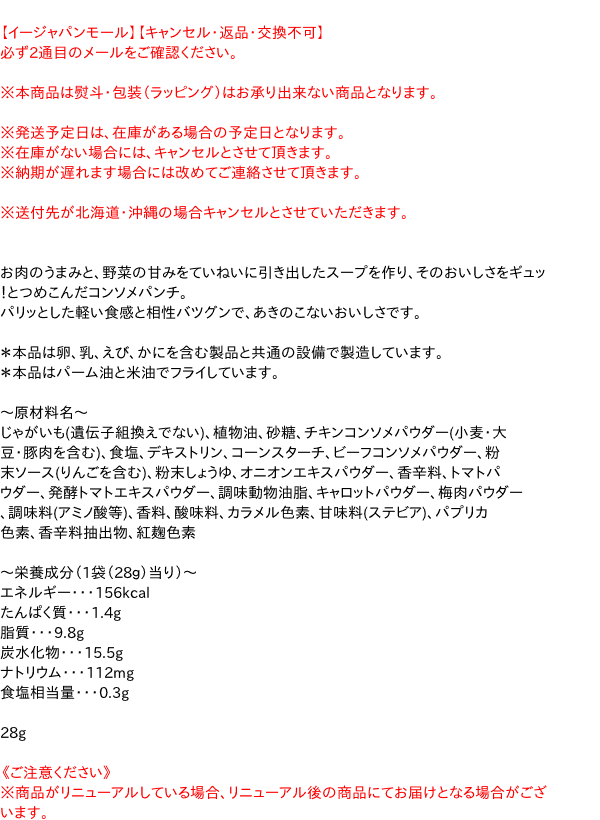 【キャッシュレス5％還元】カルビー(株)　ポテトチップス　コンソメパンチ　28g【イージャパンモール】