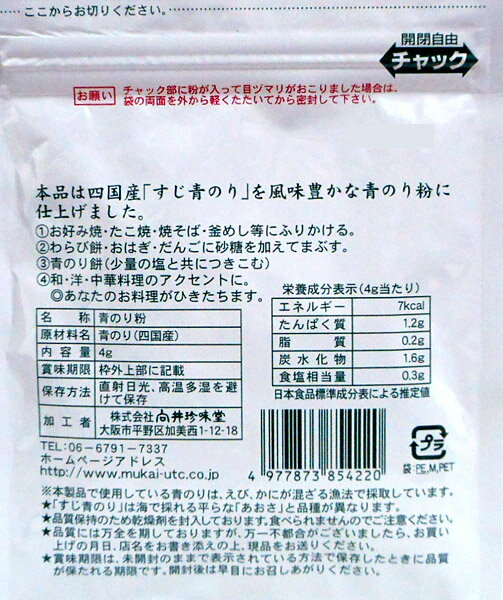 向井珍味堂　青のり粉　4g　四国産【イージャパンモール】