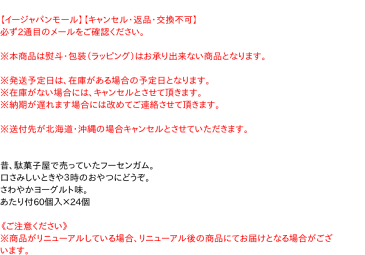 【キャッシュレス5％還元】【送料無料】★まとめ買い★　丸川製菓　ヨーグルトガム　55個　×24個【イージャパンモール】