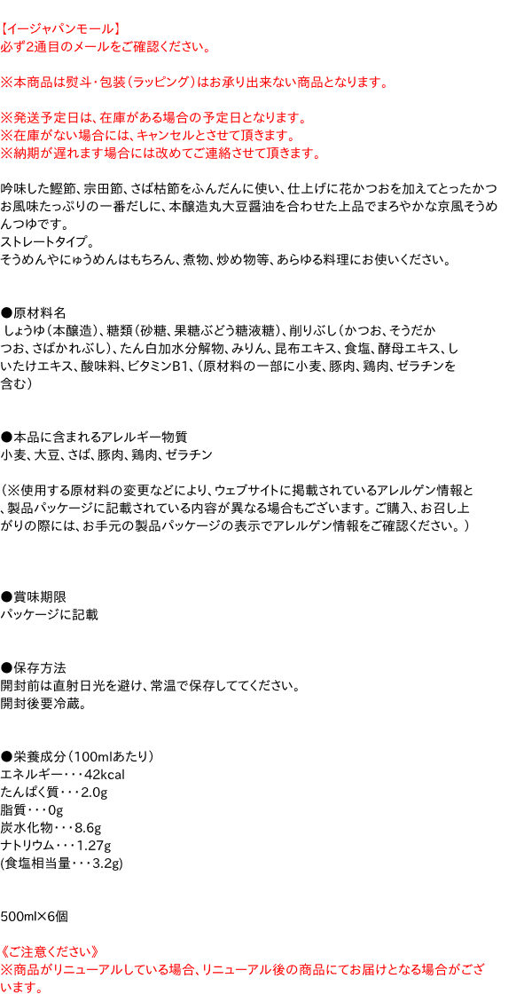 【送料無料】★まとめ買い★　創味　そうめんつゆ　500ml　×6個【イージャパンモール】