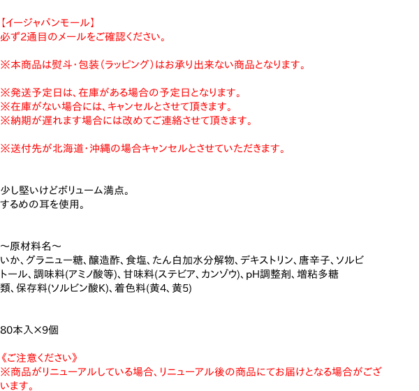 【キャッシュレス5％還元】【送料無料】★まとめ買い★　一十珍海堂とんがりいか80P　×9個【イージャパンモール】