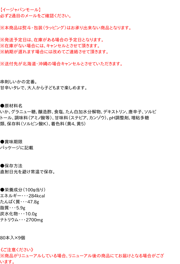 【キャッシュレス5％還元】【送料無料】★まとめ買い★　一十珍海堂 紋次郎いか　80P　×9個【イージャパンモール】