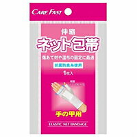 フアストプロダクト　CARE　FAST　伸縮ネット包帯　手の甲用　×120個【イージャパンモール】