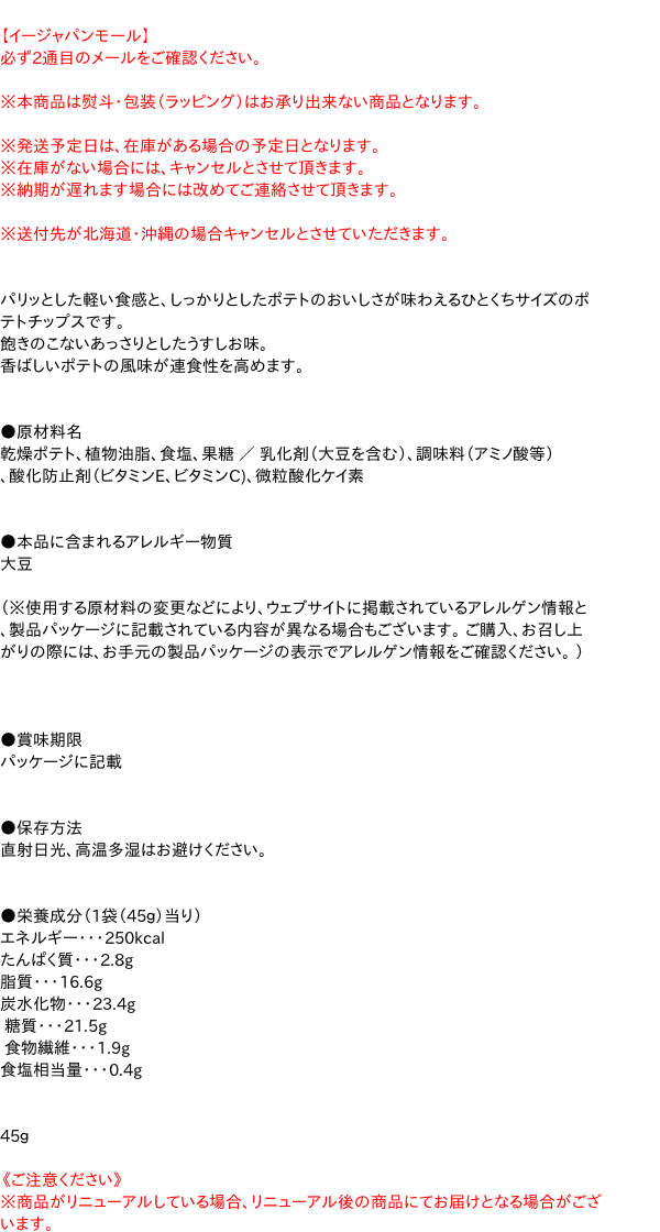 【キャッシュレス5％還元】ブルボン　プチポテトうすしお味45g【イージャパンモール】