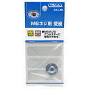 WAKI M6ネジ用 受座 19mmXM6 ADJ-28【ホームセンター・DIY館】