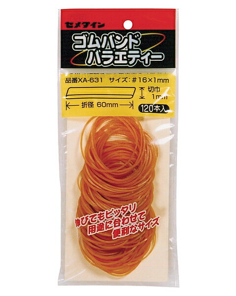 セメダイン　ゴムバンドバラエティ120本【日用大工・園芸用品館】