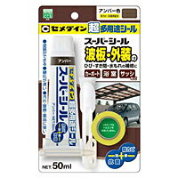 セメダイン　スーパーシールアンバー　50【日用大工・園芸用品館】