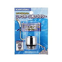 カクダイ　シャワホース用アダプター【日用大工・園芸用品館】