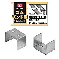 SK11　ゴムバンド用コノ字金具【日