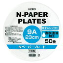 ヘイコー Nペーパープレート9A 24束(1200枚)【イージャパンモール】