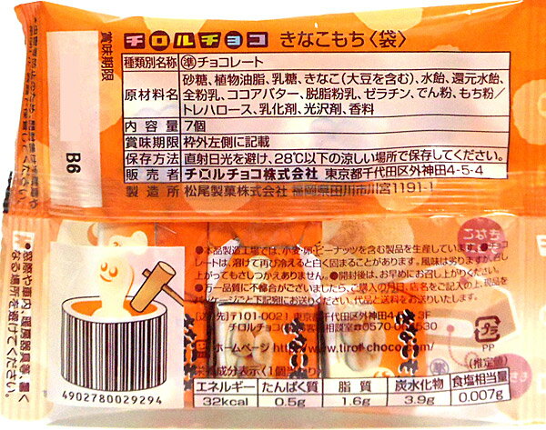 チロルチョコ『きなこもち袋』