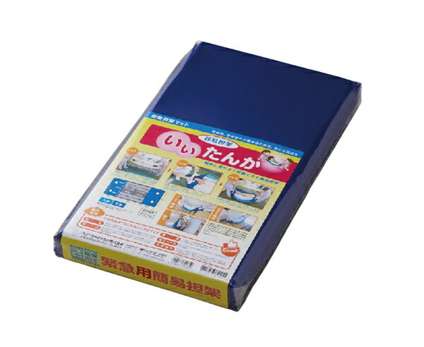 ハクゾウメディカル株式会社　救急担架　いいたんか（移易担架）【在宅看護・介護用品館】