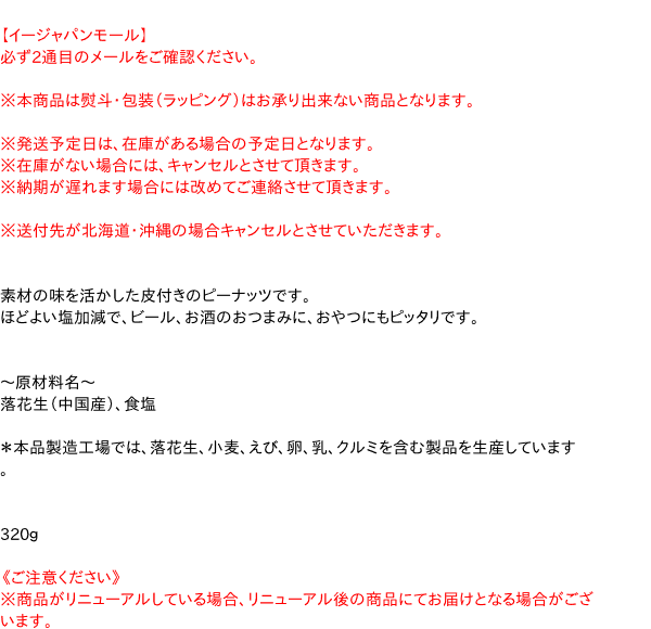 モリウエ　味付ピーナッツ　320g【イージャパンモール】