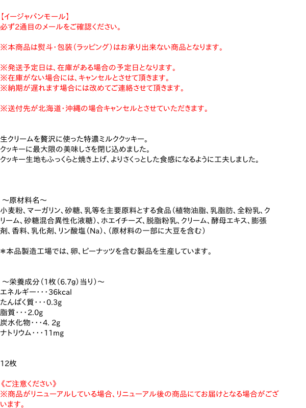 【キャッシュレス5％還元】フルタ　特濃ミルククッキー 12枚【イージャパンモール】
