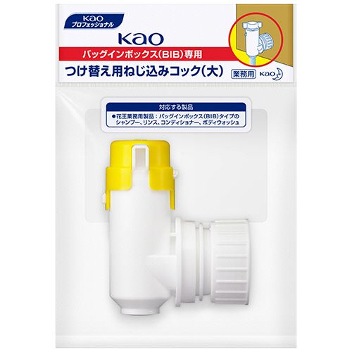 BIBコック　ねじ込みコック　大　1個