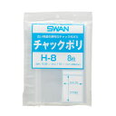 スワン チャックポリ H?8 A5用 1束(8枚)【イージャパンモール】