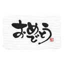 ギフトシール おめでとうB 10束(240枚)【イージャパンモール】