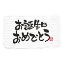 ギフトシール お誕生日 10束(240枚)【イージャパンモール】