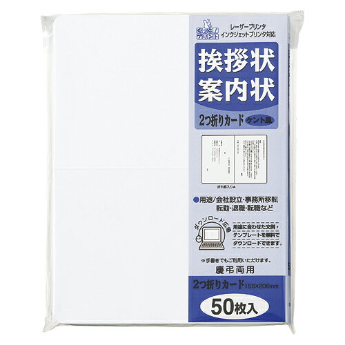 【イージャパンモール】 必ず2通目のメールをご確認ください。※商品はご注文（ご決済）後、2-3営業日で発送（土・日・祝日除く）となります。※配送業者と契約がないため、送付先が北海道・沖縄・離島の場合キャンセルとさせていただきます。※発送予定日は、在庫がある場合の予定日となります。 ※在庫がない場合には、キャンセルとさせて頂きます。 ※納期が遅れます場合には改めてご連絡させて頂きます。※商品の写真はイメージです。 ※お手元に届く商品は、商品名に記載してある色・柄・サイズ・型番の商品が届きます。 　ご注文のキャンセルおよびご返品がお承りできない商品となるため、ご注文の際には必ずご確認ください。 ※本商品はのし・ラッピング包装はお承りできない商品となります。会社設立、事務所移転などのビジネスシーンや結婚式、法要などのパーソナルシーンなど、あらゆる場面で使用できる挨拶状・案内状用二つ折りカードです。手書きはもちろん、レーザープリンタ、インクジェットプリンタでも印刷可能。レイアウトも専用WEBサイトから文例テンプレートを無料でダウンロード。Microsoft　Wordを使って自由に編集できます。FSC認証の高級印刷用紙で平滑性の高い白いケント風原紙を使用しています。慶弔両用。サイズ：155×206mm。坪量：260g／?。紙厚：約0．3mm。50枚入。 ■原産国 日本 ■本体サイズ縦×本体サイズ横×本体サイズ高さ（単位：mm） 155×206×0.3 ■本体重量（単位：g） 7【メーカー・製造または販売元】マルアイ【広告文責】株式会社イージャパンアンドカンパニーズ 072-875-6666《ご注意ください》 ※商品がリニューアルしている場合、リニューアル後の商品をお届けします。 場合によっては上記お日にちよりもお届けまでにお時間をいただく場合がございます。 ※本商品は、キャンセル・返品・交換・はお受けできません。 　不良品、内容相違、破損、損傷の場合は良品と交換いたします。 　但し、商品到着から3日以内にご連絡をいただけない場合、交換いたしかねますのでご注意ください。 ※商品がリニューアルしている場合、リニューアル後の商品をお届けします。 　リニューアル後商品のお届けについてのキャンセル返品交換は出来ません。 　リニューアルにより商品内容、容量、パッケージ等が異なる場合がございます。 ※ご注文をご確認および承らせて頂いた後に、欠品やメーカー廃盤等で商品がご用意出来ない場合は、該当商品をキャンセルとさせて頂きます。[関連キーワード：生活用品・家電　セレモニー・アメニティ用品　セレモニー・アメニティ用品]★まとめ買い★　マルアイ　挨拶状二折カード50枚ケント風FSC　GP-A53　×3個　はコチラ　>>