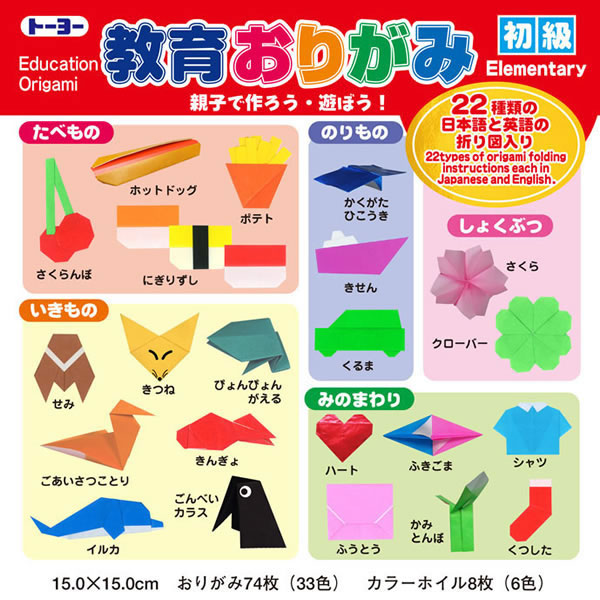 【イージャパンモール】 必ず2通目のメールをご確認ください。※商品はご注文（ご決済）後、2-3営業日で発送（土・日・祝日除く）となります。※配送業者と契約がないため、送付先が北海道・沖縄・離島の場合キャンセルとさせていただきます。※発送予定日は、在庫がある場合の予定日となります。 ※在庫がない場合には、キャンセルとさせて頂きます。 ※納期が遅れます場合には改めてご連絡させて頂きます。※商品の写真はイメージです。 ※お手元に届く商品は、商品名に記載してある色・柄・サイズ・型番の商品が届きます。 　ご注文のキャンセルおよびご返品がお承りできない商品となるため、ご注文の際には必ずご確認ください。 ※本商品はのし・ラッピング包装はお承りできない商品となります。15cmおりがみ：33色・74枚、15cmカラーホイル：6色・枚入。初級者用折図22点（日本語・英語）付。 ■原産国 日本 ■本体サイズ縦×本体サイズ横（単位：mm） 150×150【メーカー・製造または販売元】トーヨー【広告文責】株式会社イージャパンアンドカンパニーズ 072-875-6666《ご注意ください》 ※商品がリニューアルしている場合、リニューアル後の商品をお届けします。 場合によっては上記お日にちよりもお届けまでにお時間をいただく場合がございます。 ※本商品は、キャンセル・返品・交換・はお受けできません。 　不良品、内容相違、破損、損傷の場合は良品と交換いたします。 　但し、商品到着から3日以内にご連絡をいただけない場合、交換いたしかねますのでご注意ください。 ※商品がリニューアルしている場合、リニューアル後の商品をお届けします。 　リニューアル後商品のお届けについてのキャンセル返品交換は出来ません。 　リニューアルにより商品内容、容量、パッケージ等が異なる場合がございます。 ※ご注文をご確認および承らせて頂いた後に、欠品やメーカー廃盤等で商品がご用意出来ない場合は、該当商品をキャンセルとさせて頂きます。[関連キーワード：文具・事務用品 教育用品 造形・手芸用品]★まとめ買い★トーヨー　教育おりがみ（15）初級　000010　×10個　はコチラ　>>