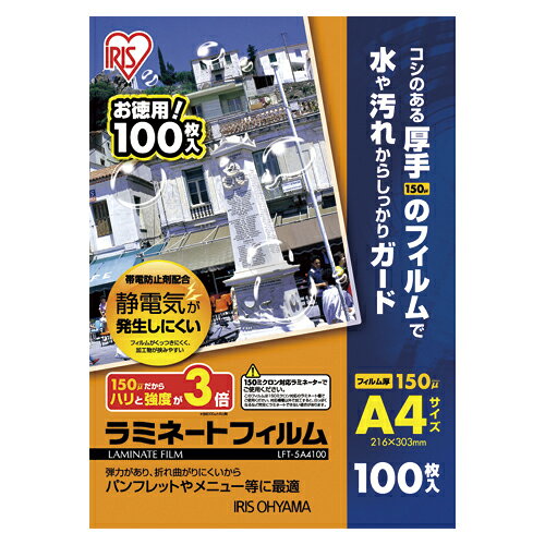 アイリスオーヤマ　ラミネートフィルム帯電防止100枚　A4　LFT−5A4100【返品・交換・キャンセル不可】【イージャパンモール】