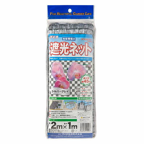 【日用大工・園芸用品館】【返品・交換・キャンセル不可】 必ず2通目のメールをご確認ください。※商品はご注文（ご決済）後、10営業日後で発送（土・日・祝日除く）となります。※配送業者と契約がないため、送付先が北海道・沖縄・離島の場合キャンセルとさせていただきます。※発送予定日は、在庫がある場合の予定日となります。 ※在庫がない場合には、キャンセルとさせて頂きます。 ※納期が遅れます場合には改めてご連絡させて頂きます。 ※2通目のメールをご案内した後でのキャンセルやお届け先の変更等はお承りできませんのでご注意ください。 ※本商品は佐川急便でのお届けとなります。 　お届け時間帯に18時以降をご選択いただいた場合には18時-21時にてお届けさせていただきます。【注意事項ほか】 ●ネットは直射日光をカットし案すが、日陰になるネットの内側や室内には十分な通気が必要です。通気が不足すると、温度上昇の原因となります。 ●ネットは遮光率に応じて日光を遮りますが、積極的に冷却する機能はありません。 ●強風の際は必要に応じて取り外して下さい。火のそばで使用しないで下さい。重量物を支えたり遮光ネット以外の目的に使用しないで下さい。 森の木陰のような半日影作れます。 【用途】 遮光ネット。 【機能・特徴】 市松模様の遮光ネット、ランの栽培・観葉植物の栽培に向いています。 遮光性の高いタイプです。 【仕様】 ●サイズ：2×1m。 ●色：シルバーグレー。 ●遮光率：約45%。 【材質】 ●ポリエチレン。 【規格】 45％　2X1m　シルバー 【広告文責】株式会社イージャパンアンドカンパニーズ 072-875-6666《ご注意ください》 ※本商品はキャンセル・返品不可の商品です。 ※お客様ご都合によるキャンセルはお承りいたしておりませんのでご了承ください。 ※のし・ラッピング包装は出来ません。 ※商品がリニューアルしている場合、リニューアル後の商品にてお届けとなる場合がございます。 ※掲載している商品とパッケージが異なる場合でもキャンセル・ご返品ははお承りいたしておりませんのでご了承ください。[関連キーワード：ダイオ化成 ダイオラン50SG 45％2X1mシルバー 園芸用品 その他園芸用品 その他園芸用品 DIYツール]【日用大工・園芸用品館】内のみのお買い物は、送料一律でどれだけ買っても同梱する事が出来ます。※北海道・沖縄・離島へのお届けの場合にはご注文をキャンセルとさせていただきますので、予めご了承くださいませ。【日用大工・園芸用品館】内の商品はご注文確認メール（2通目)をご案内した段階でキャンセル・お届け先のご変更をお承りできませんので、ご注文の際にはご注意ください。※商品に記載されています【日用大工・園芸用品館】の表記を必ずご確認下さい。【日用大工・園芸用品館】の表記以外で記載されている商品に関しまして、一緒にお買い物は出来ますが、別途送料を頂戴します。また、別便でのお届けとなりますのでご了承下さい。※全商品、各商品説明に記載されています注意書きを必ずお読み下さい。※それぞれの【○○館】ごとに、送料等ルールが異なりますので、ご注意下さい。※ご注文確認メールは2通送信されます。送料等の変更の可能性がございますので、当店からのご注文確認メール（2通目)を必ずご確認ください。