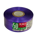 スカイテープ 紫 50?×500m【ホームセンター・DIY館】(4)