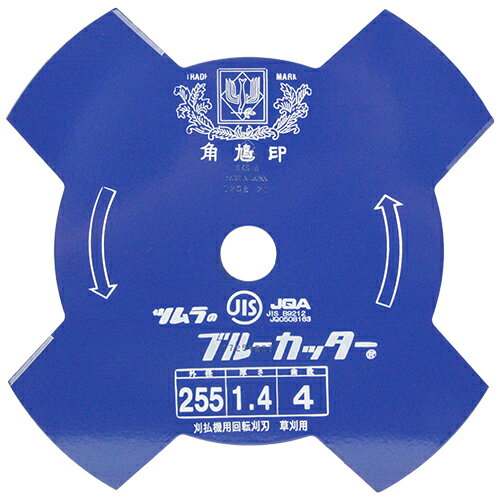 【日用大工・園芸用品館】【返品・交換・キャンセル不可】 必ず2通目のメールをご確認ください。※商品はご注文（ご決済）後、1-2営業日で発送（土・日・祝日除く）となります。※配送業者と契約がないため、送付先が北海道・沖縄・離島の場合キャンセルとさせていただきます。※発送予定日は、在庫がある場合の予定日となります。 ※在庫がない場合には、キャンセルとさせて頂きます。 ※納期が遅れます場合には改めてご連絡させて頂きます。※2通目のメールをご案内した後でのキャンセルやお届け先の変更等はお承りできませんのでご注意ください。 ※本商品は佐川急便でのお届けとなります。 　お届け時間帯に18時-20時、20時-21時のいずれかをご選択いただいた場合には18時-21時にてお届けさせていただきます。【注意事項ほか】 刈払機の安全カバーを適切に装着し、防災メガネ、ヘルメット、手袋、長袖、長ズボン、長靴を必ず着用して下さい。 作業をする時は、周囲に人がいない事を確認して少なくとも周囲15メートル以内には人を近付けないようにして行なって下さい。 刈払機での草刈りに最適です。 【用途】 草刈り用。 【機能・特徴】 やわらかい草に最適です。 【仕様】 ●外径：230mm。 ●板圧：1.4mm。 ●刃数：4枚。 【商品サイズ】 幅255×高さ2×奥行255mm　重量400g 【規格】 255MMX4P 【広告文責】株式会社イージャパンアンドカンパニーズ 072-875-6666《ご注意ください》 ※本商品はキャンセル・返品不可の商品です。 ※お客様ご都合によるキャンセルはお承りいたしておりませんのでご了承ください。 ※のし・ラッピング包装は出来ません。 ※商品がリニューアルしている場合、リニューアル後の商品にてお届けとなる場合がございます。 ※掲載している商品とパッケージが異なる場合でもキャンセル・ご返品ははお承りいたしておりませんのでご了承ください。[関連キーワード：ツムラ ブルーカッター4枚刃 255MMX4P 園芸機器 刈払機 刈払機（普通刃） DIYツール]【日用大工・園芸用品館】内のみのお買い物は、送料一律でどれだけ買っても同梱する事が出来ます。※北海道・沖縄・離島へのお届けの場合にはご注文をキャンセルとさせていただきますので、予めご了承くださいませ。【日用大工・園芸用品館】内の商品はご注文確認メール（2通目)をご案内した段階でキャンセル・お届け先のご変更をお承りできませんので、ご注文の際にはご注意ください。※商品に記載されています【日用大工・園芸用品館】の表記を必ずご確認下さい。【日用大工・園芸用品館】の表記以外で記載されている商品に関しまして、一緒にお買い物は出来ますが、別途送料を頂戴します。また、別便でのお届けとなりますのでご了承下さい。※全商品、各商品説明に記載されています注意書きを必ずお読み下さい。※それぞれの【○○館】ごとに、送料等ルールが異なりますので、ご注意下さい。※ご注文確認メールは2通送信されます。送料等の変更の可能性がございますので、当店からのご注文確認メール（2通目)を必ずご確認ください。