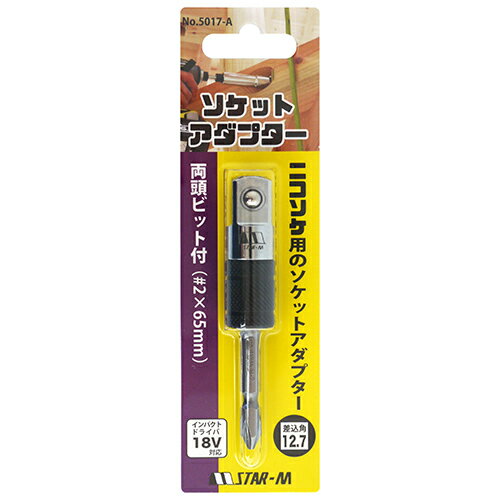 スターエム　ソケットアダプタービット付　【日用大工・園芸用品館】