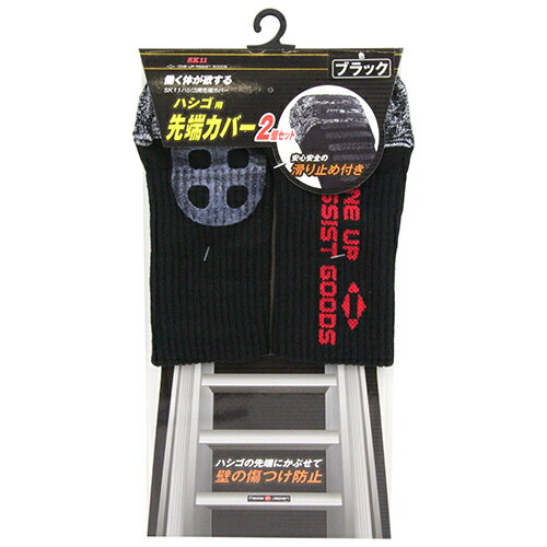 SK11　ハシゴの先端カバー　【日用大工・園芸用品館】