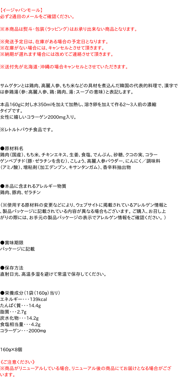 【ポイント最大21倍★1/25】【キャッシュレス5％還元】★まとめ買い★　ホテイ　サムゲタン濃縮タイプ　160g　×8個【イージャパンモール】