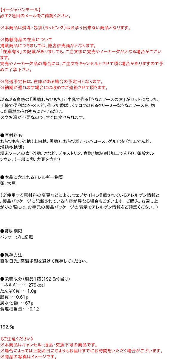 【キャッシュレス5％還元】丸美屋 黒糖わらびもち きなこソース 192.5g【イージャパンモール】