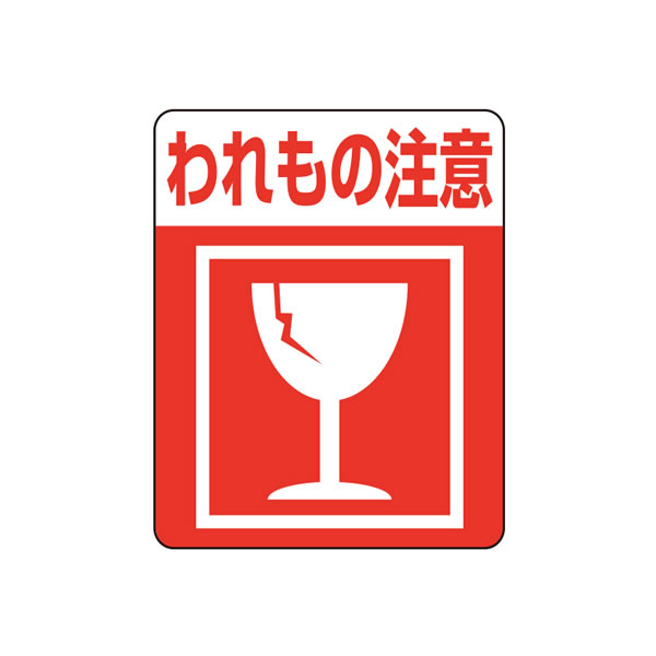 注意喚起シール われもの注意 1束(48枚)【イージャパンモール】