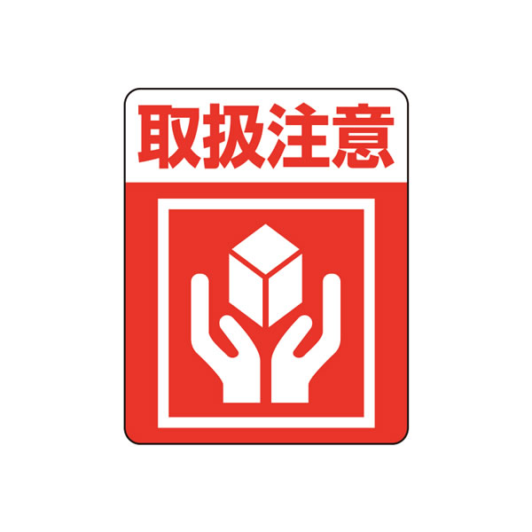 注意喚起シール 取扱注意 1束(48枚)【イージャパンモール】