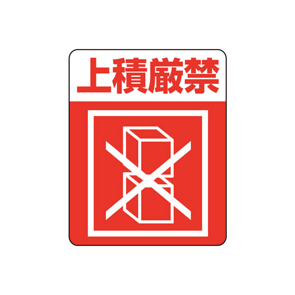 注意喚起シール 上積厳禁 1束(48枚)【イージャパンモール】