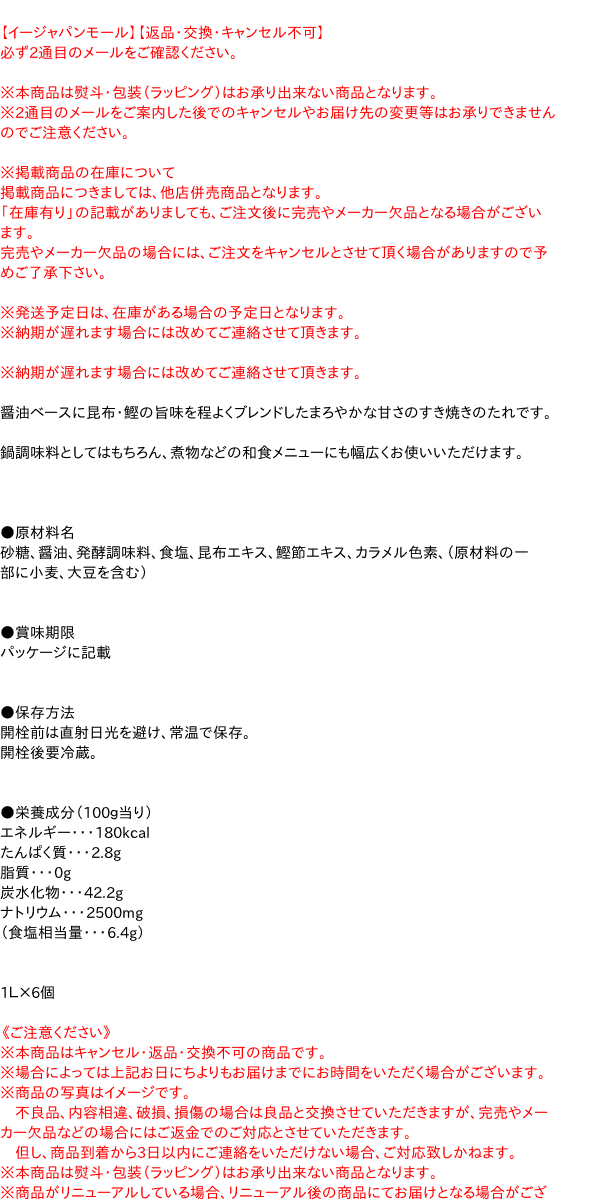 【送料無料】★まとめ買い★　エバラ 厨房応援団すき焼きのたれマイルド 1L 　×6個【イージャパンモール】