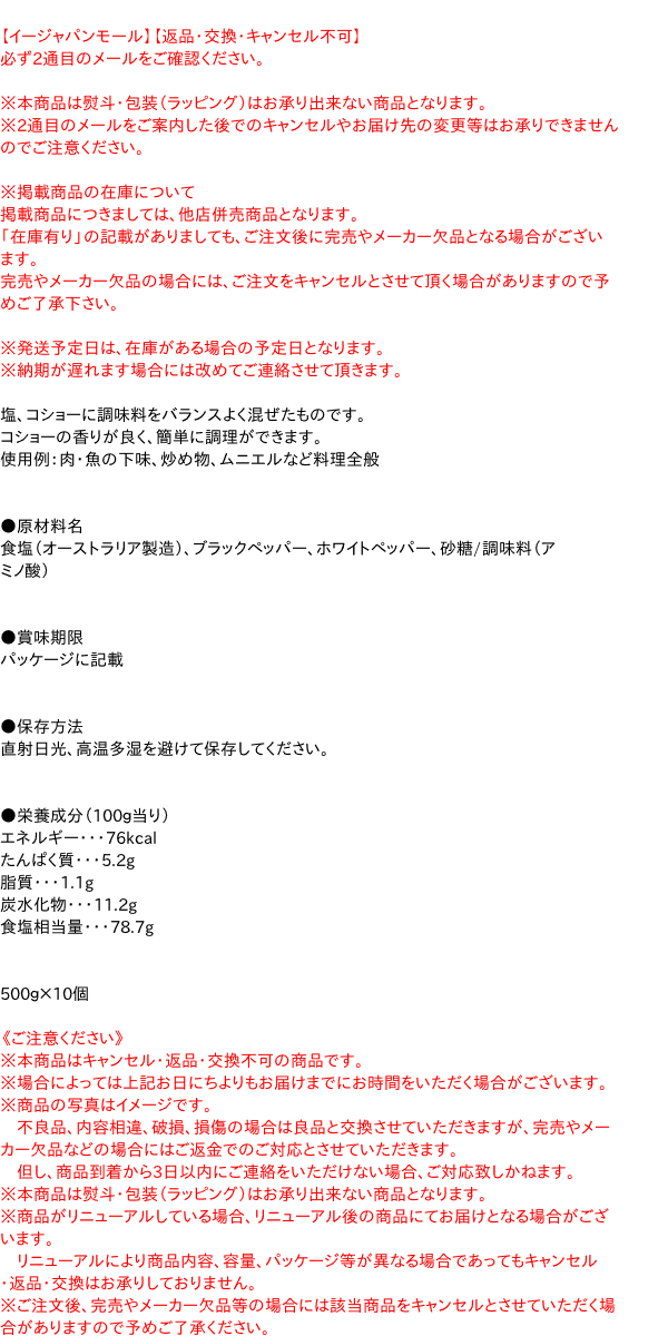 【送料無料】★まとめ買い★　SB 味付塩コショー 袋入 500g　×10個【イージャパンモール】