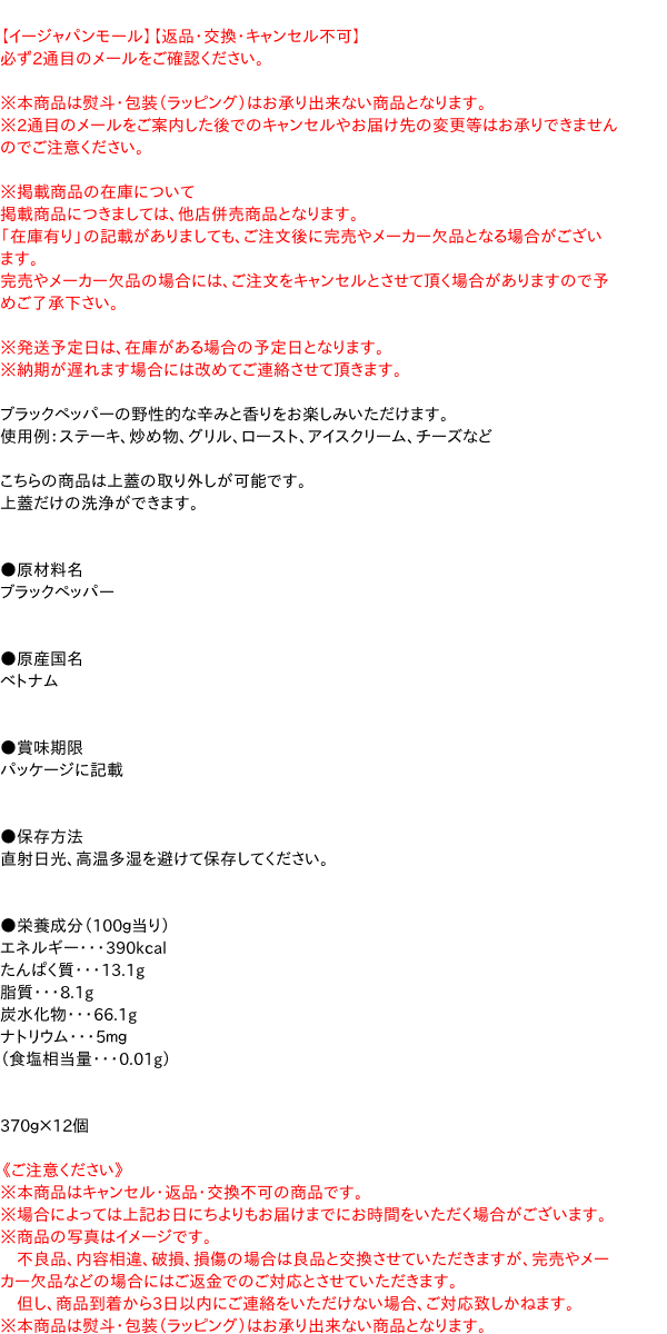 ★まとめ買い★　SB ブラックペッパー荒挽 L缶 370g　×12個【イージャパンモール】