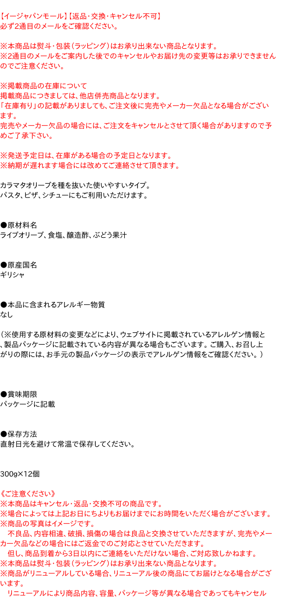 【送料無料】★まとめ買い★　S=O カラマタオリーブ 種抜 瓶入 300g　×12個【イージャパンモール】 2