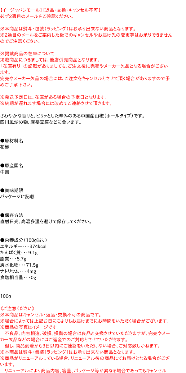 SB 花椒(中国山椒)ホール 袋 100g【イージャパンモール】