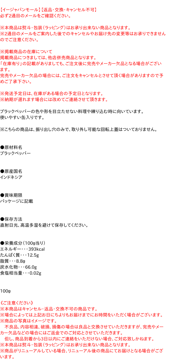 SB ブラックペッパーパウダー S缶 100g【イージャパンモール】 japan-ds-11608797 イージャパンアンドカンパニーズ サンプル画像2
